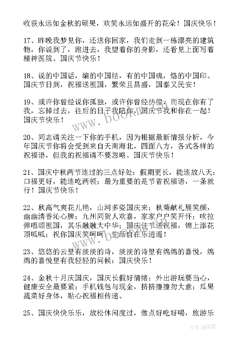 十一祝福语说说 国庆节快乐的祝福语QQ摘录(优质10篇)