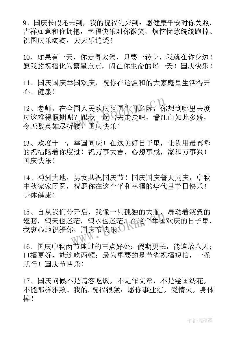 十一祝福语说说 国庆节快乐的祝福语QQ摘录(优质10篇)