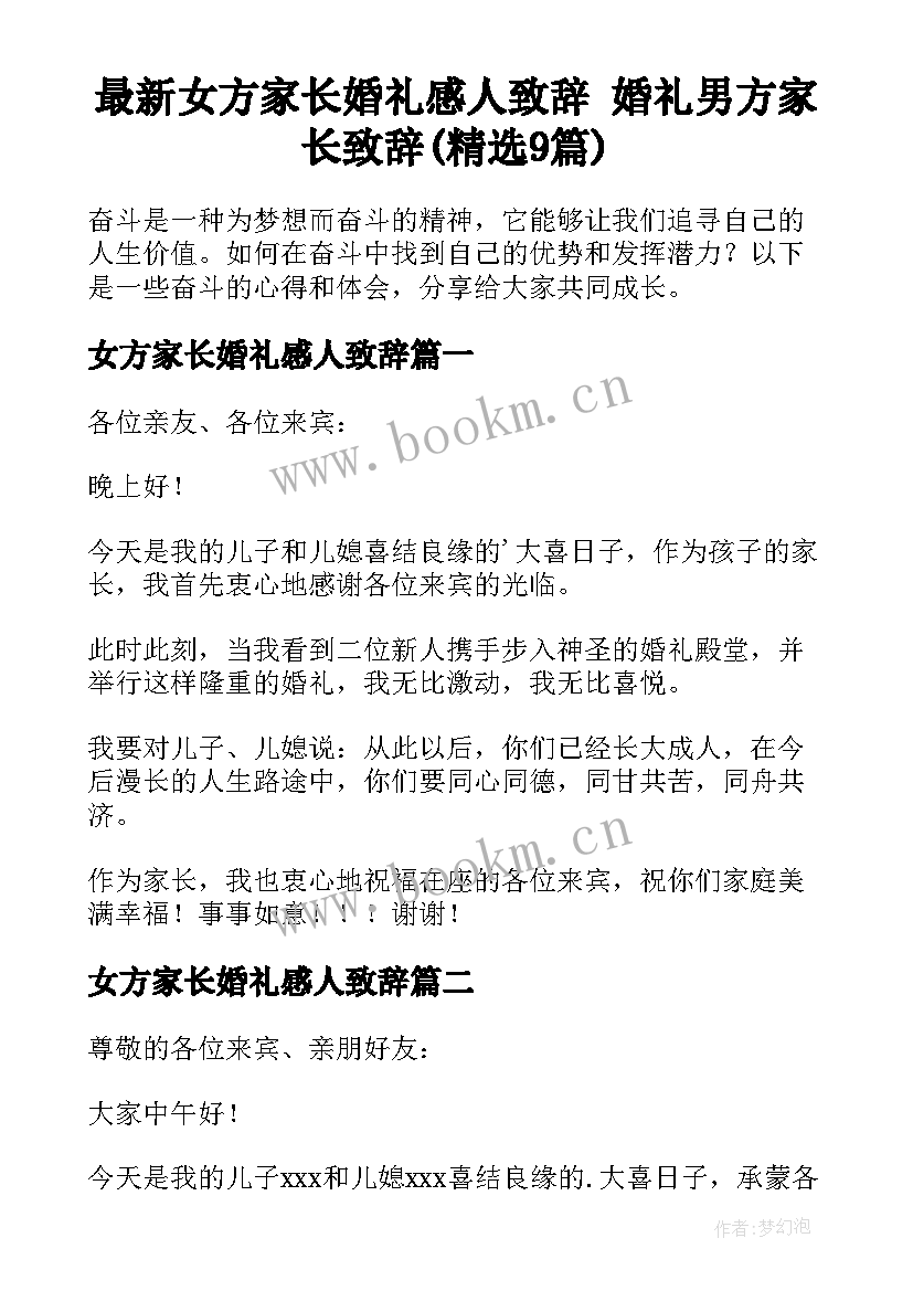 最新女方家长婚礼感人致辞 婚礼男方家长致辞(精选9篇)