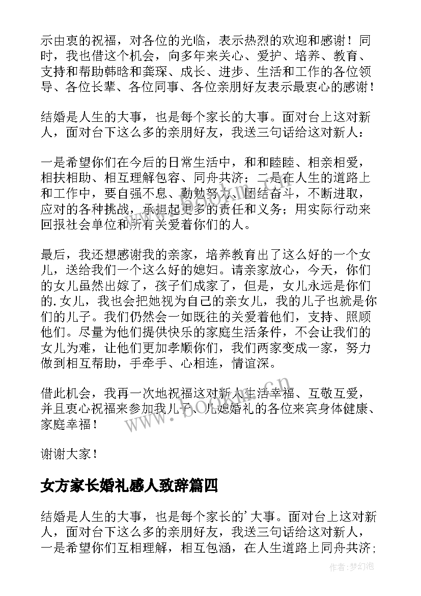 最新女方家长婚礼感人致辞 婚礼男方家长致辞(精选9篇)