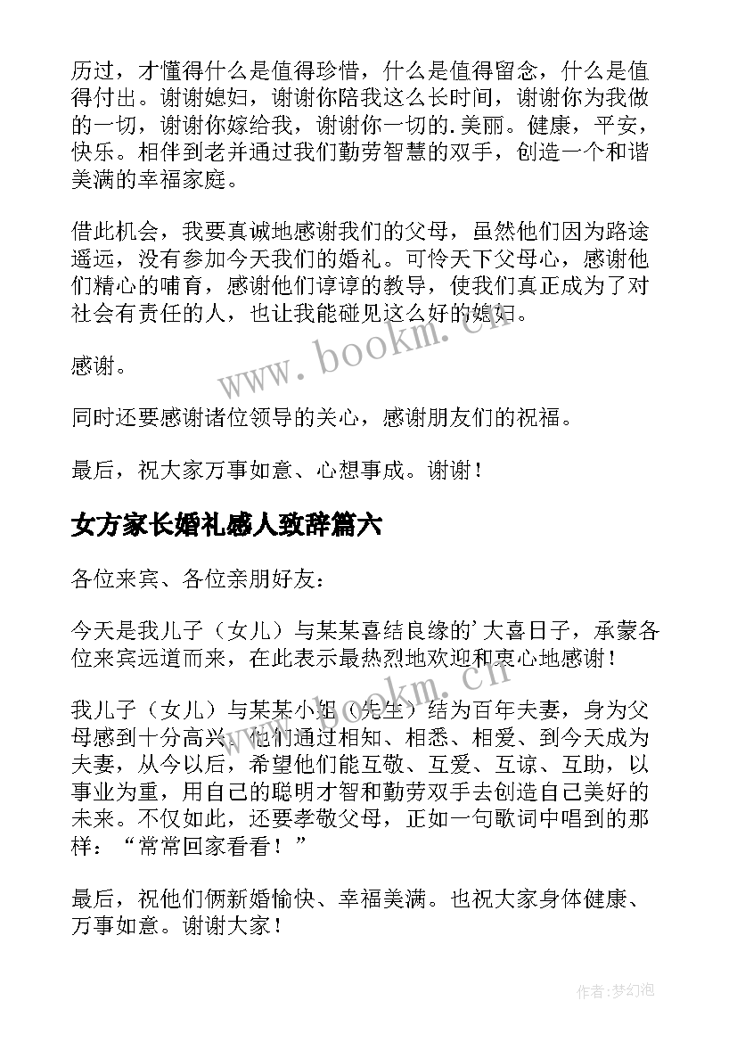 最新女方家长婚礼感人致辞 婚礼男方家长致辞(精选9篇)