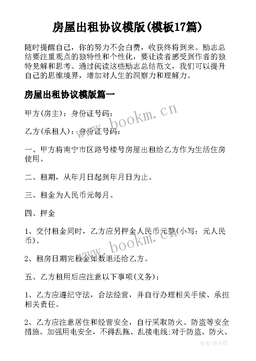 房屋出租协议模版(模板17篇)