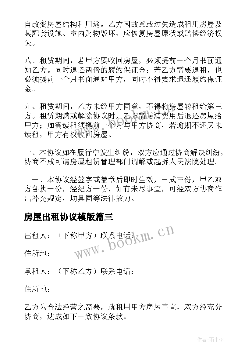 房屋出租协议模版(模板17篇)