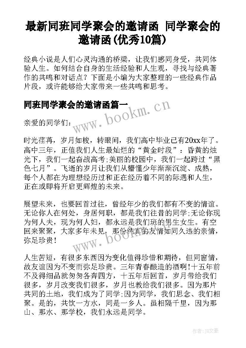 最新同班同学聚会的邀请函 同学聚会的邀请函(优秀10篇)