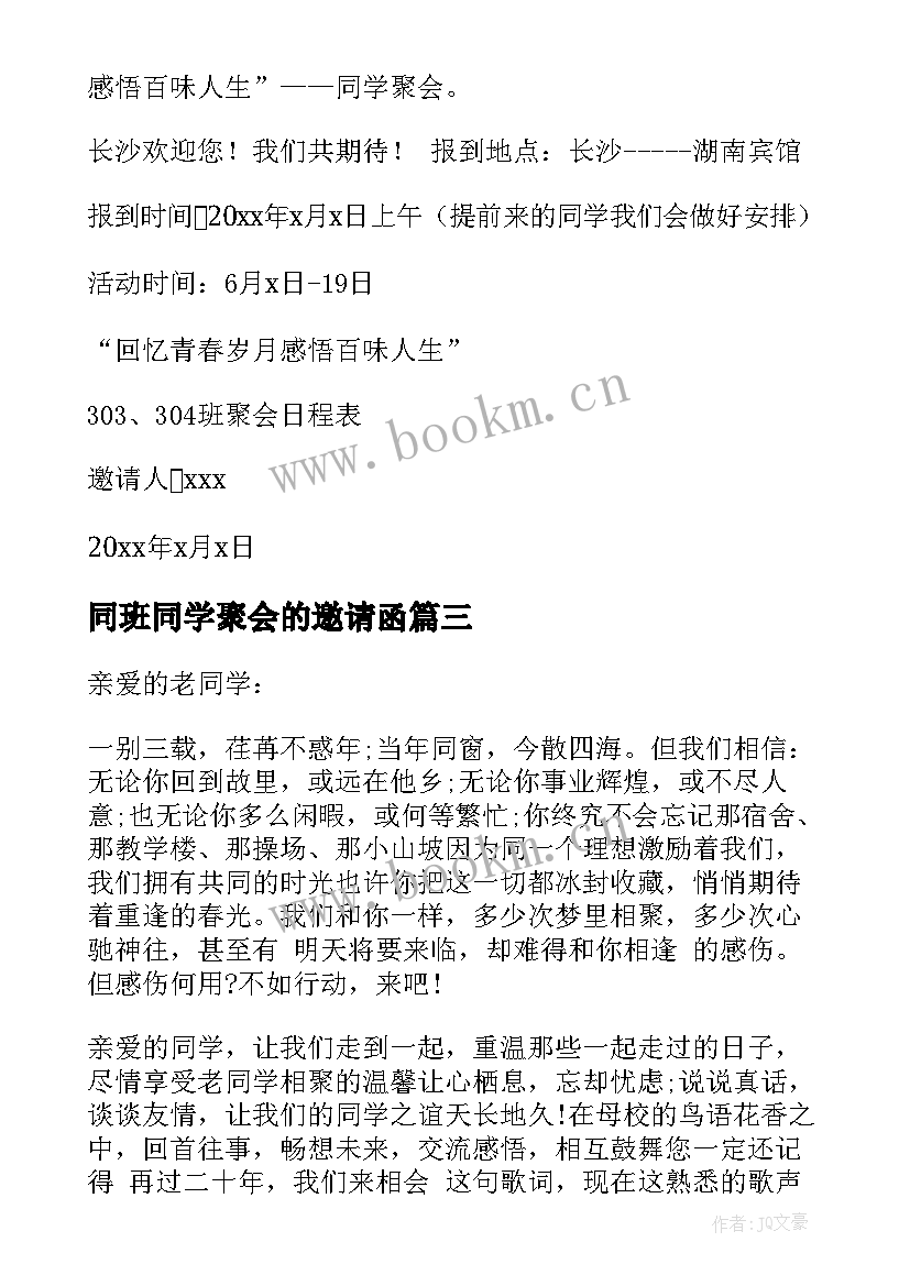 最新同班同学聚会的邀请函 同学聚会的邀请函(优秀10篇)