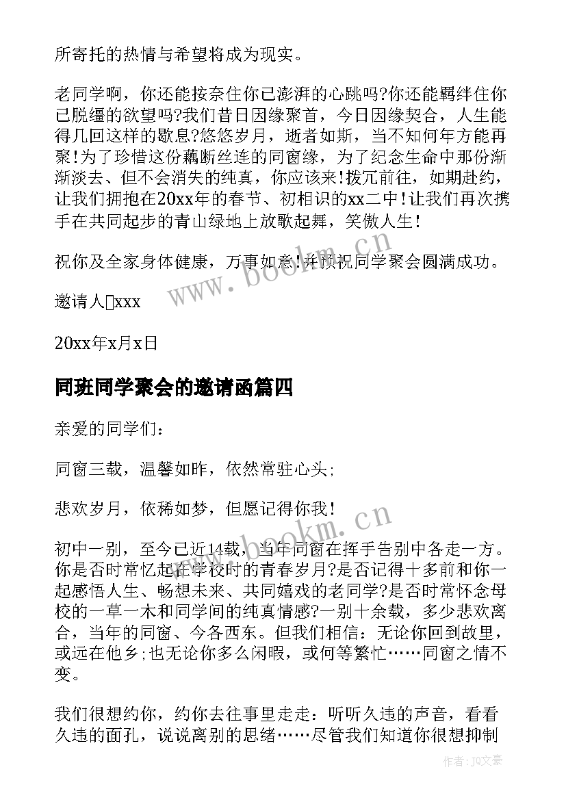 最新同班同学聚会的邀请函 同学聚会的邀请函(优秀10篇)