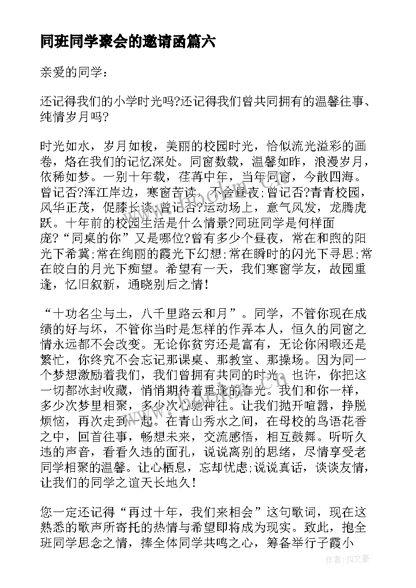 最新同班同学聚会的邀请函 同学聚会的邀请函(优秀10篇)