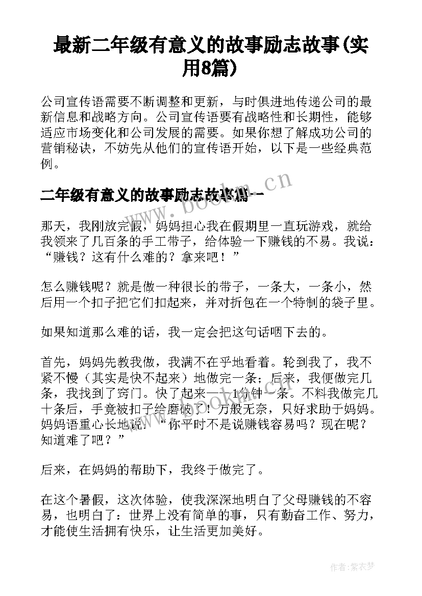 最新二年级有意义的故事励志故事(实用8篇)