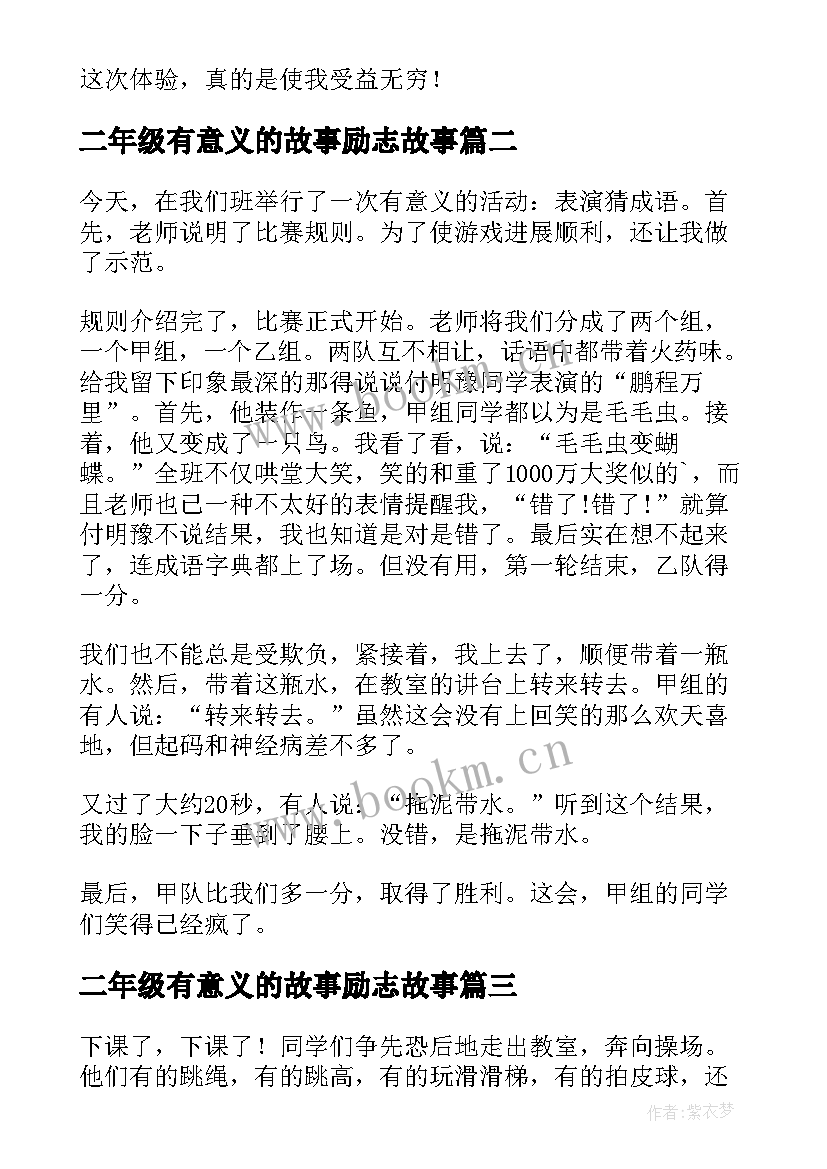 最新二年级有意义的故事励志故事(实用8篇)