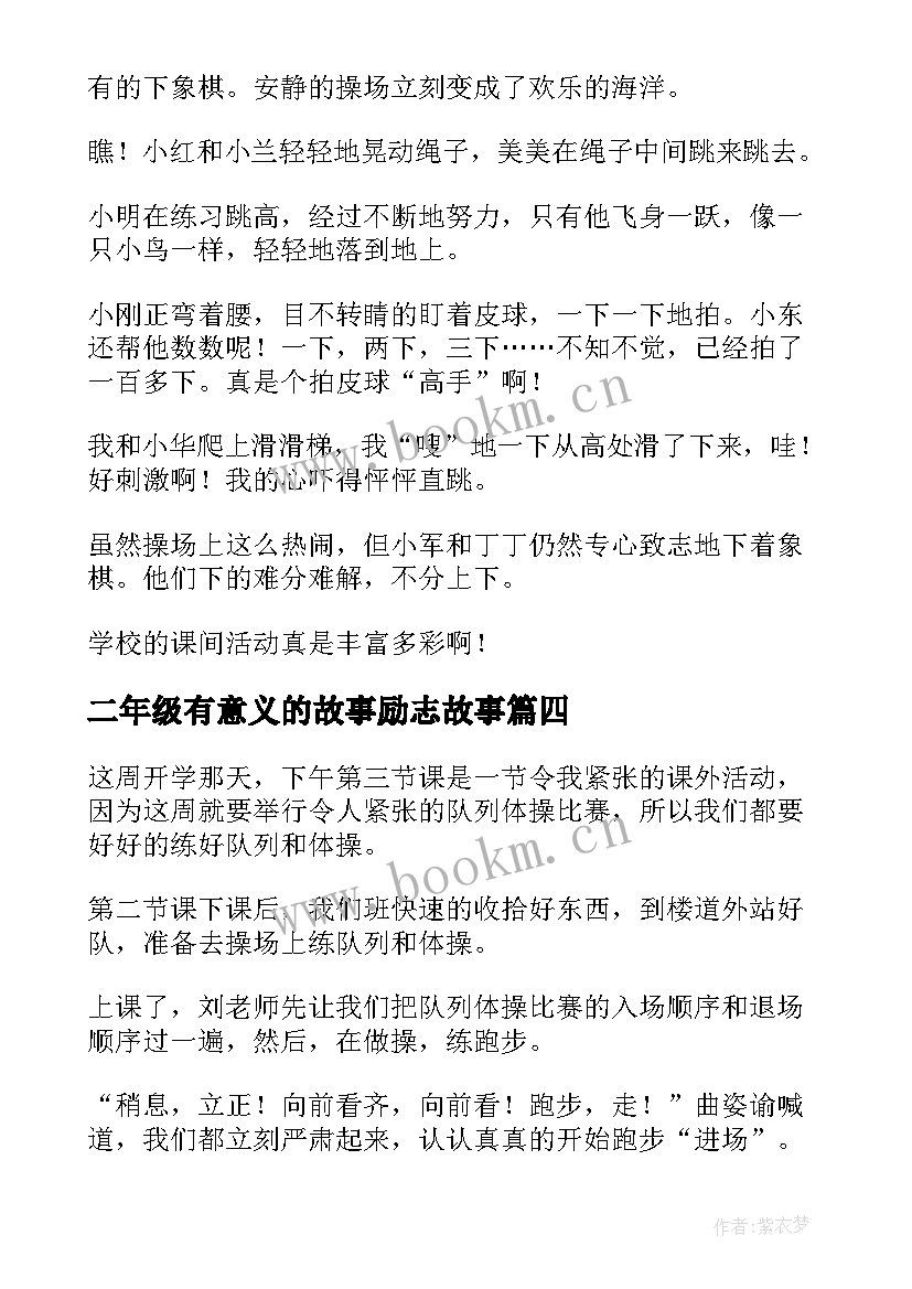 最新二年级有意义的故事励志故事(实用8篇)