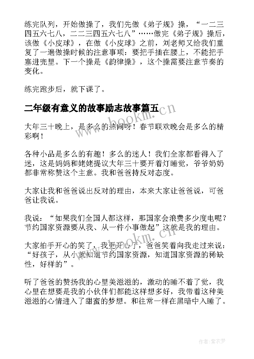 最新二年级有意义的故事励志故事(实用8篇)