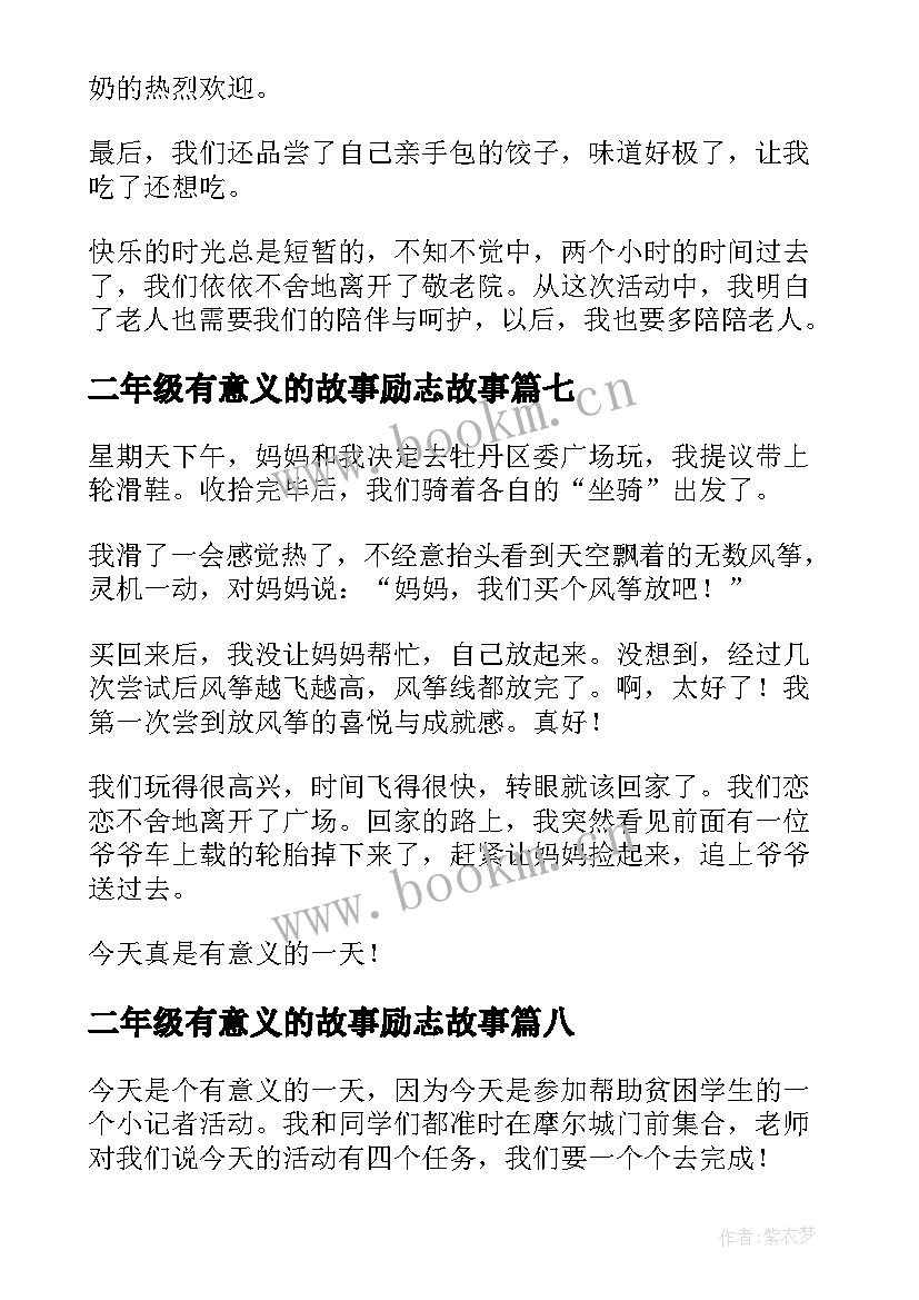 最新二年级有意义的故事励志故事(实用8篇)