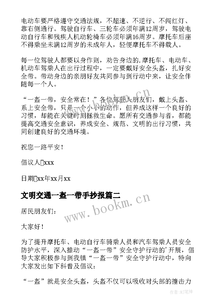 2023年文明交通一盔一带手抄报(通用8篇)