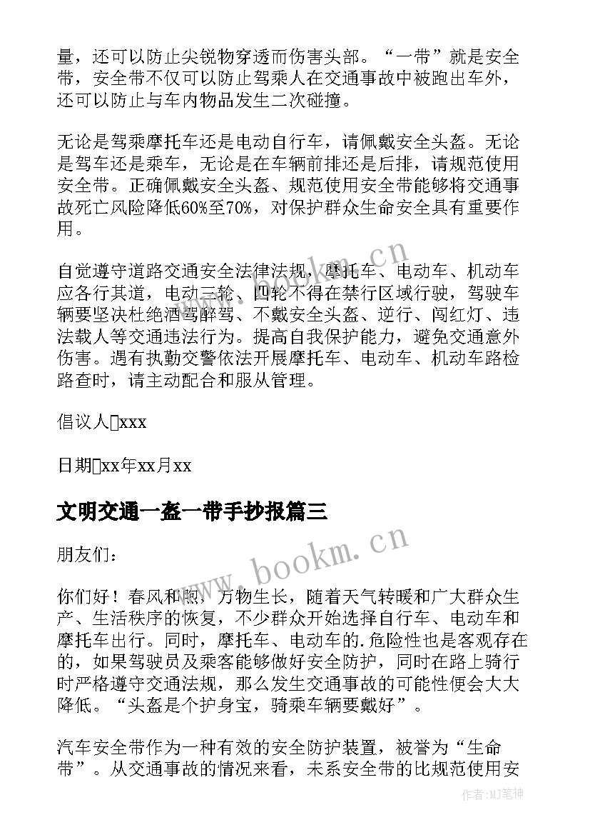 2023年文明交通一盔一带手抄报(通用8篇)