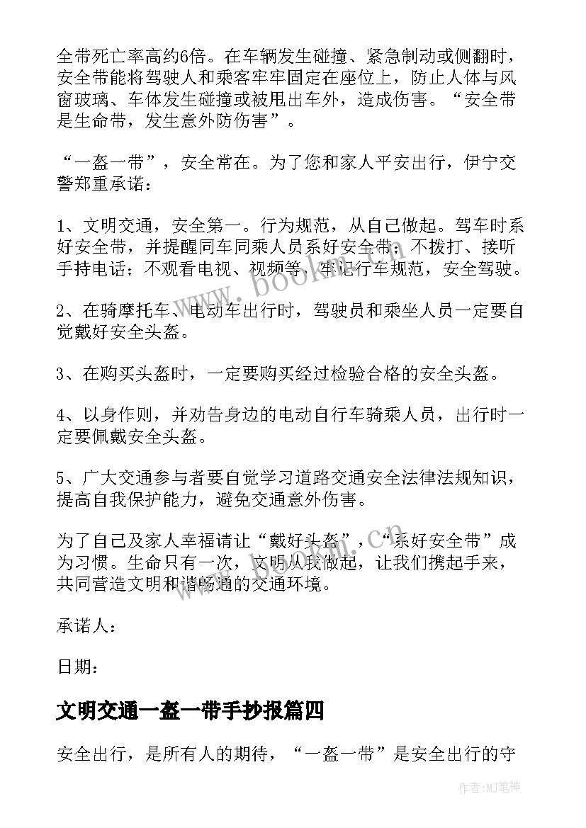 2023年文明交通一盔一带手抄报(通用8篇)