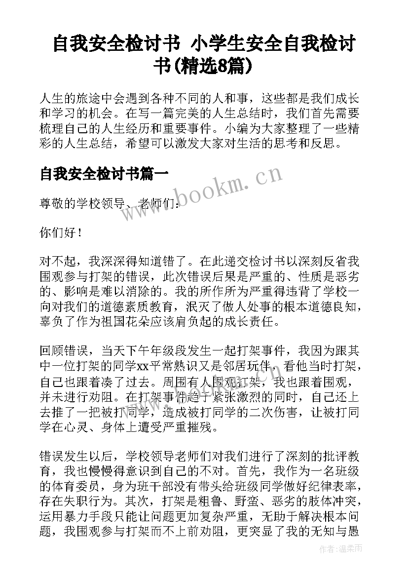 自我安全检讨书 小学生安全自我检讨书(精选8篇)