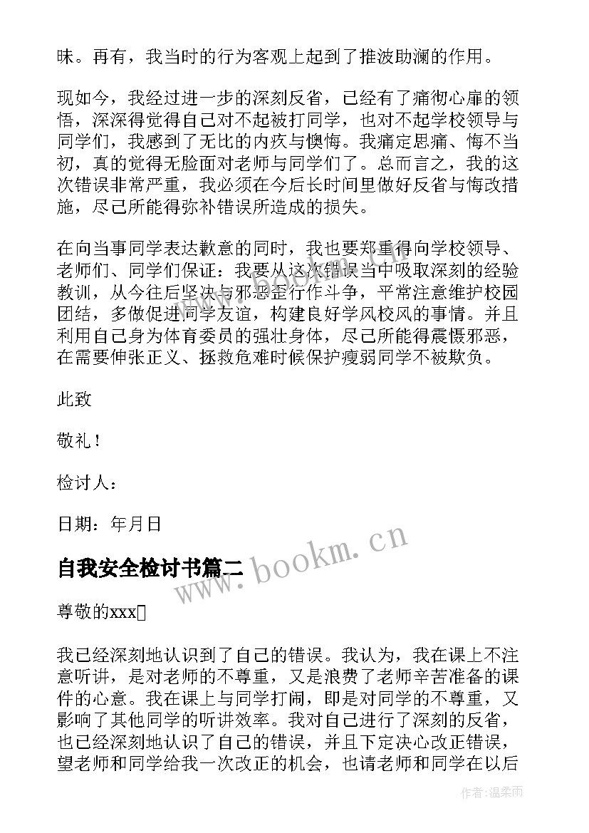 自我安全检讨书 小学生安全自我检讨书(精选8篇)