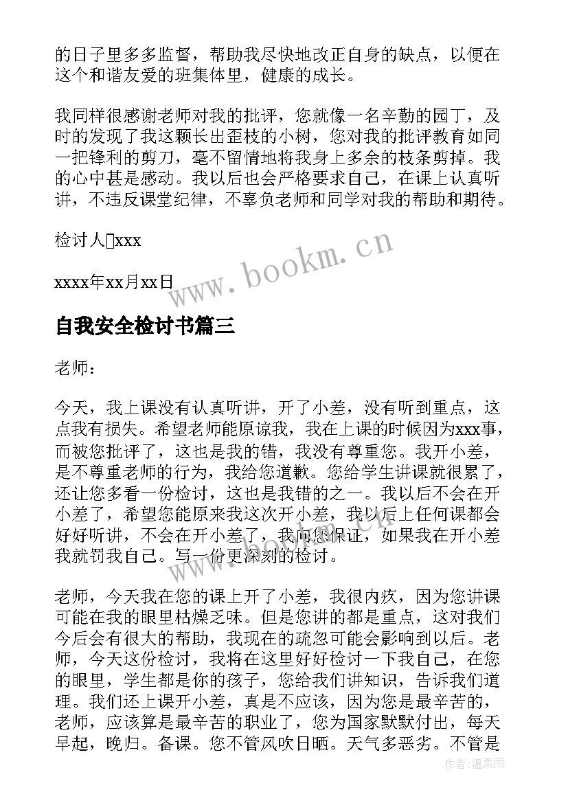 自我安全检讨书 小学生安全自我检讨书(精选8篇)