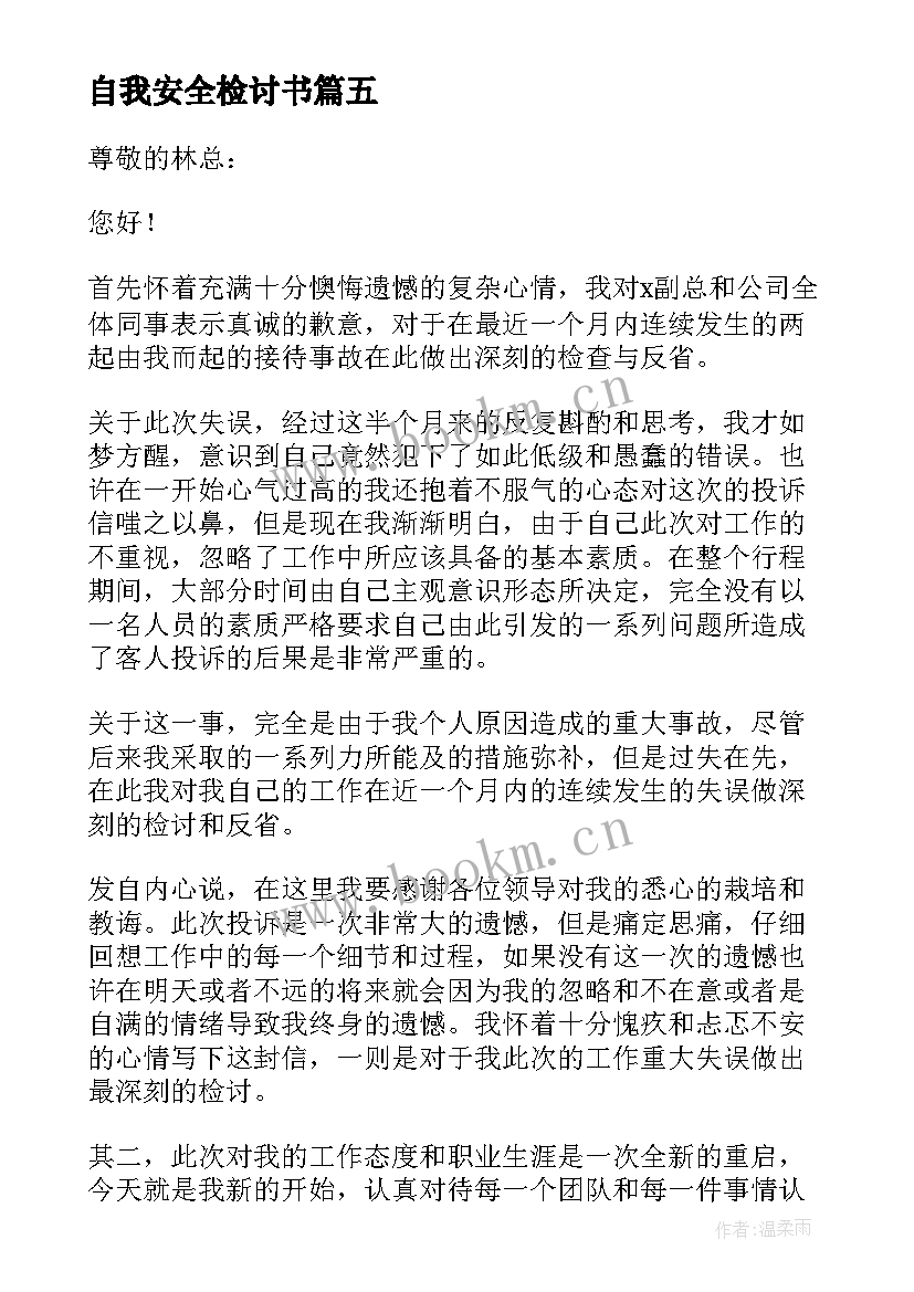 自我安全检讨书 小学生安全自我检讨书(精选8篇)