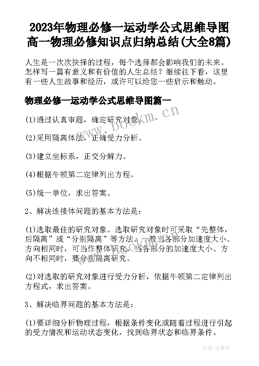 2023年物理必修一运动学公式思维导图 高一物理必修知识点归纳总结(大全8篇)