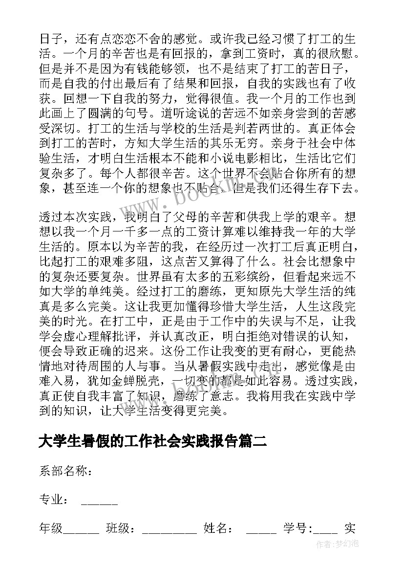 大学生暑假的工作社会实践报告 大学生暑假的社会实践报告(实用8篇)