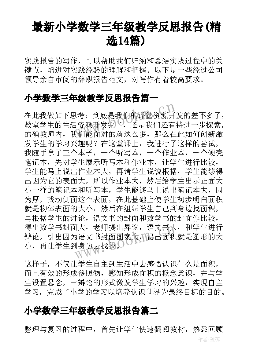 最新小学数学三年级教学反思报告(精选14篇)