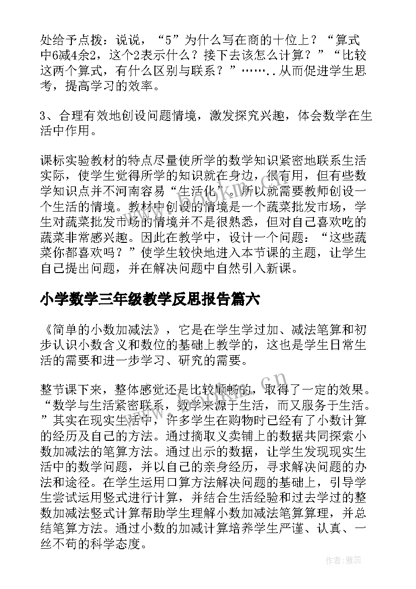 最新小学数学三年级教学反思报告(精选14篇)