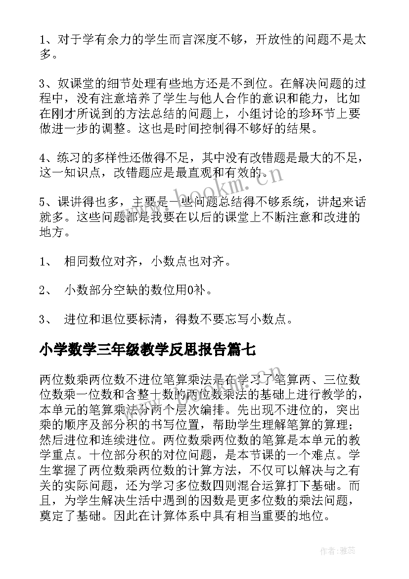 最新小学数学三年级教学反思报告(精选14篇)