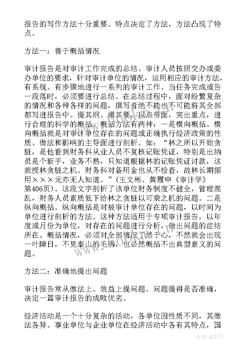 2023年教你写审计报告(通用8篇)