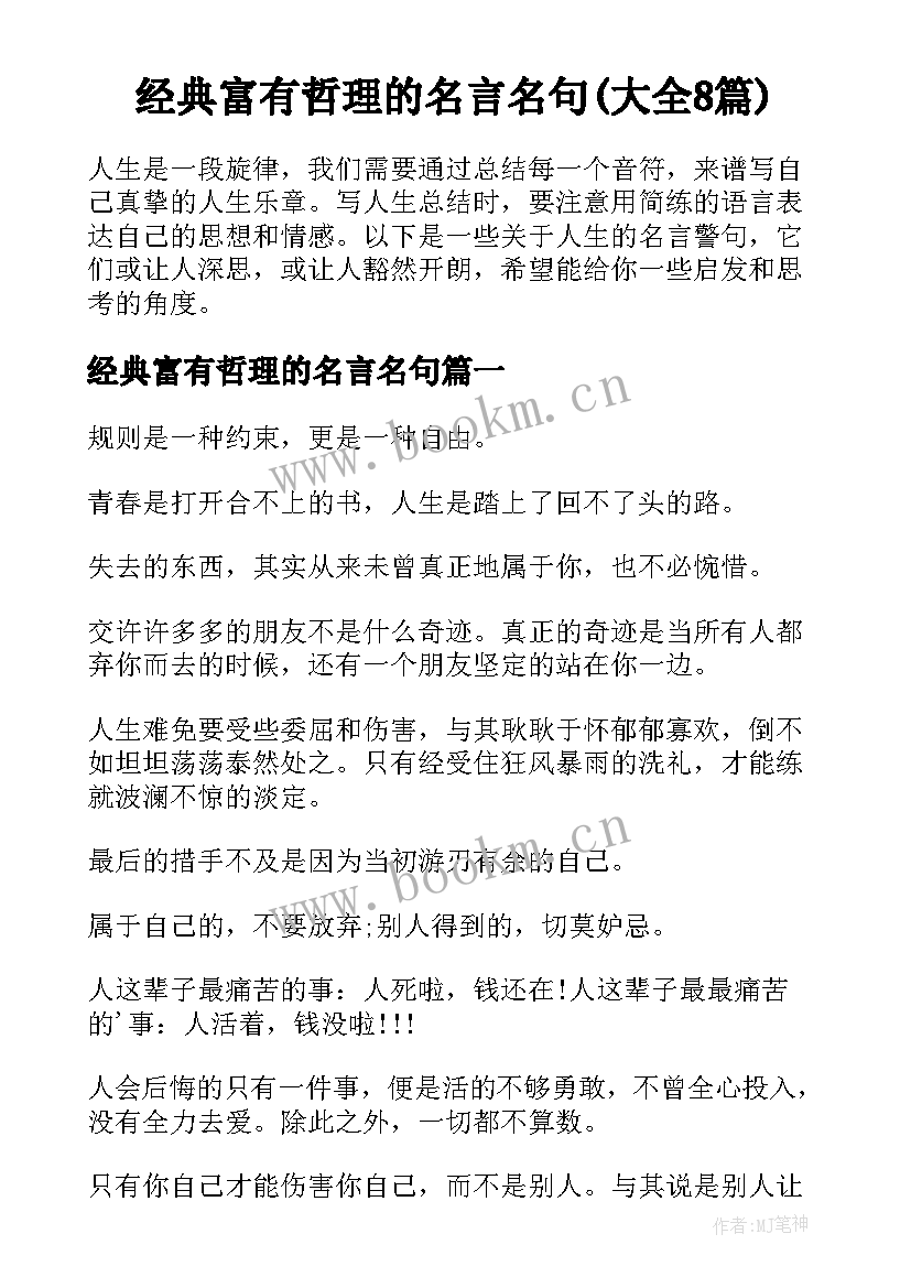 经典富有哲理的名言名句(大全8篇)