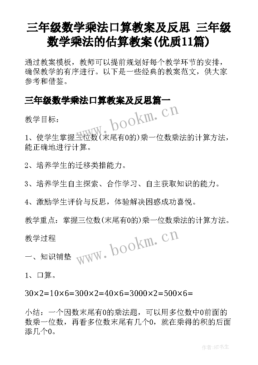 三年级数学乘法口算教案及反思 三年级数学乘法的估算教案(优质11篇)