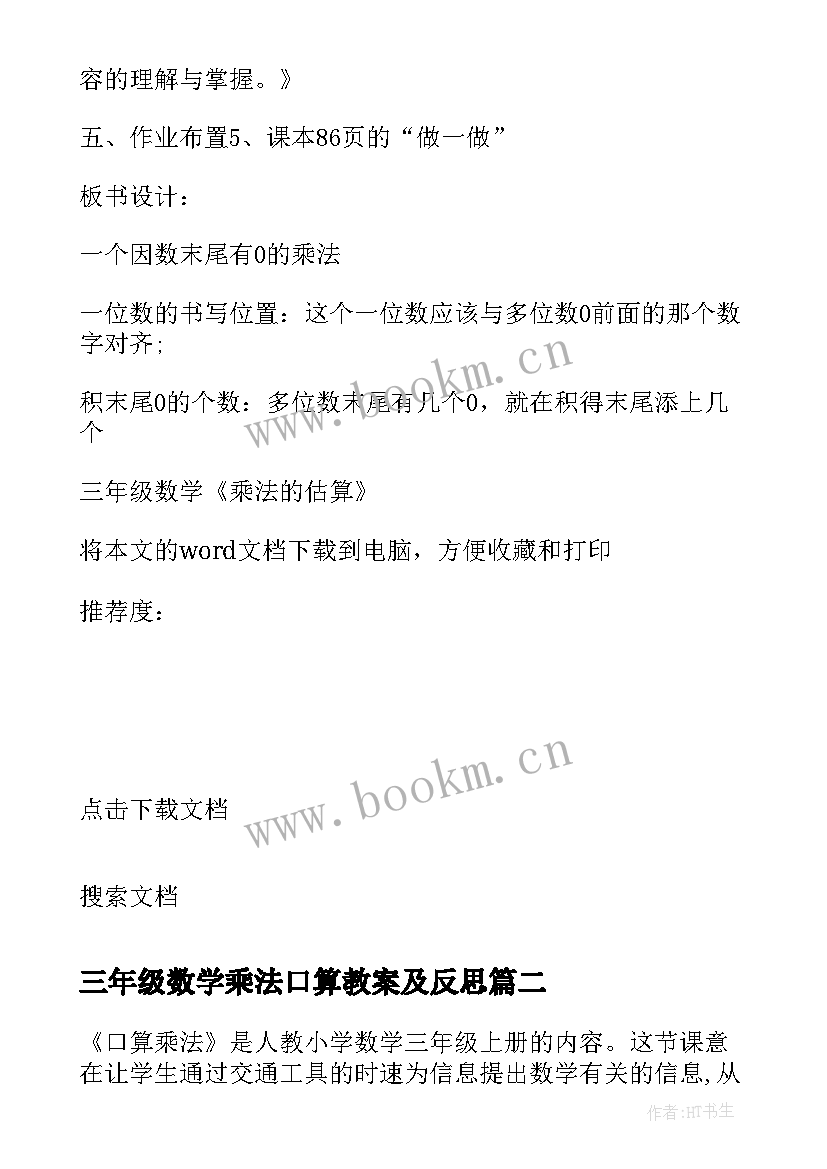 三年级数学乘法口算教案及反思 三年级数学乘法的估算教案(优质11篇)