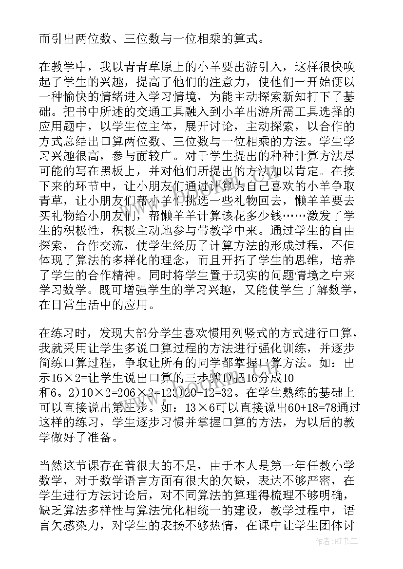 三年级数学乘法口算教案及反思 三年级数学乘法的估算教案(优质11篇)