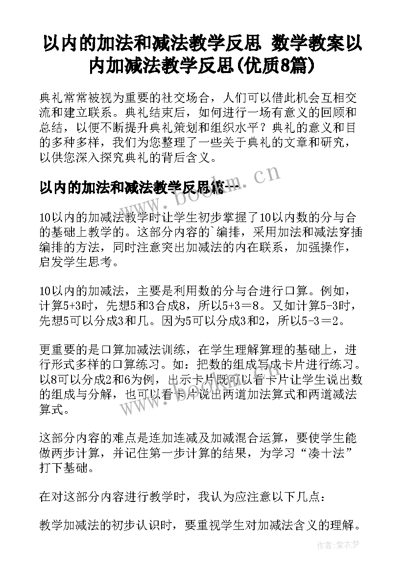 以内的加法和减法教学反思 数学教案以内加减法教学反思(优质8篇)