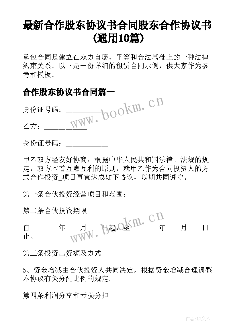 最新合作股东协议书合同 股东合作协议书(通用10篇)