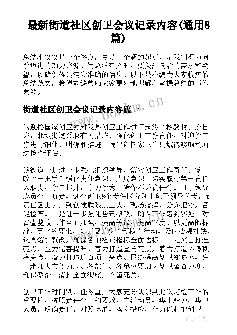 最新街道社区创卫会议记录内容(通用8篇)