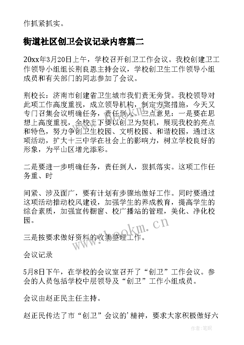 最新街道社区创卫会议记录内容(通用8篇)