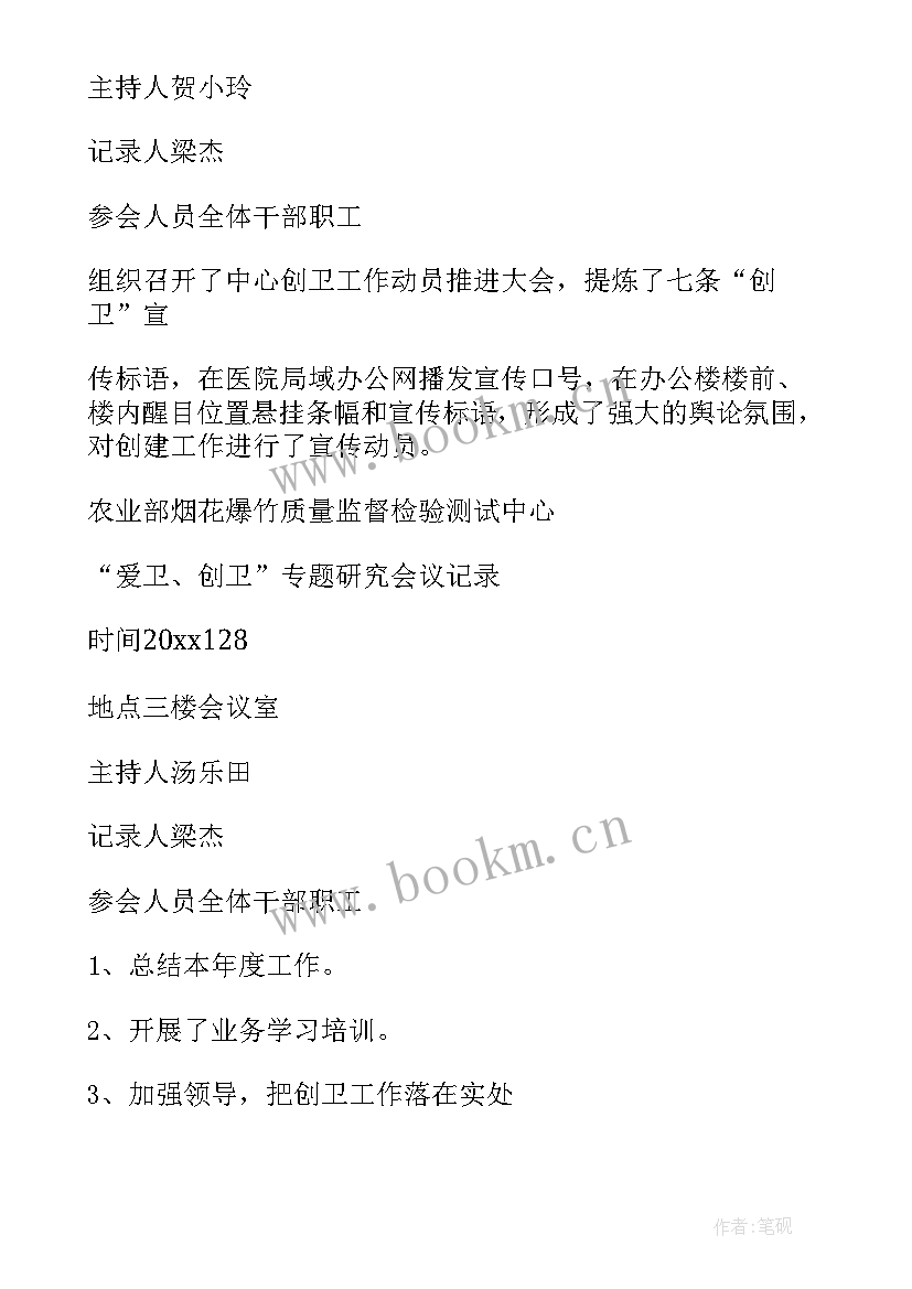 最新街道社区创卫会议记录内容(通用8篇)