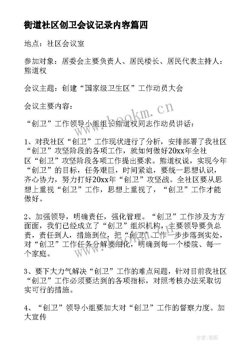 最新街道社区创卫会议记录内容(通用8篇)