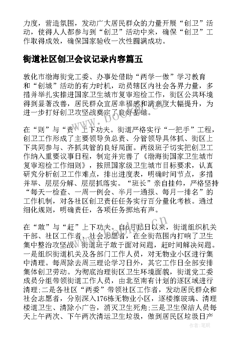 最新街道社区创卫会议记录内容(通用8篇)