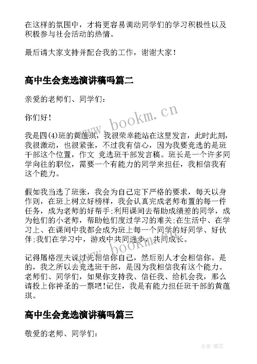 高中生会竞选演讲稿吗(实用14篇)