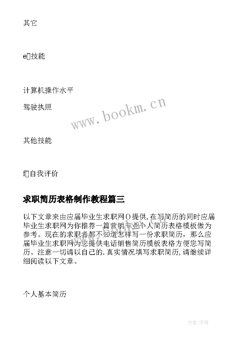 求职简历表格制作教程(汇总12篇)