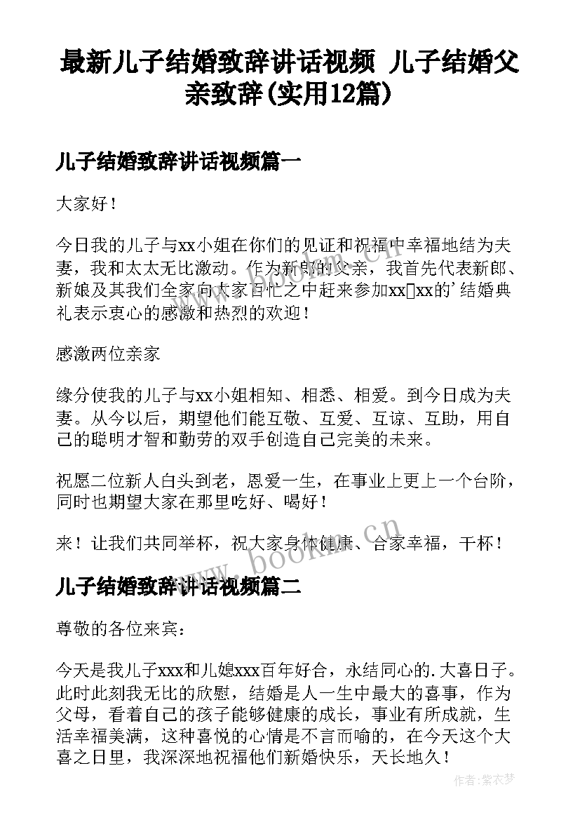 最新儿子结婚致辞讲话视频 儿子结婚父亲致辞(实用12篇)