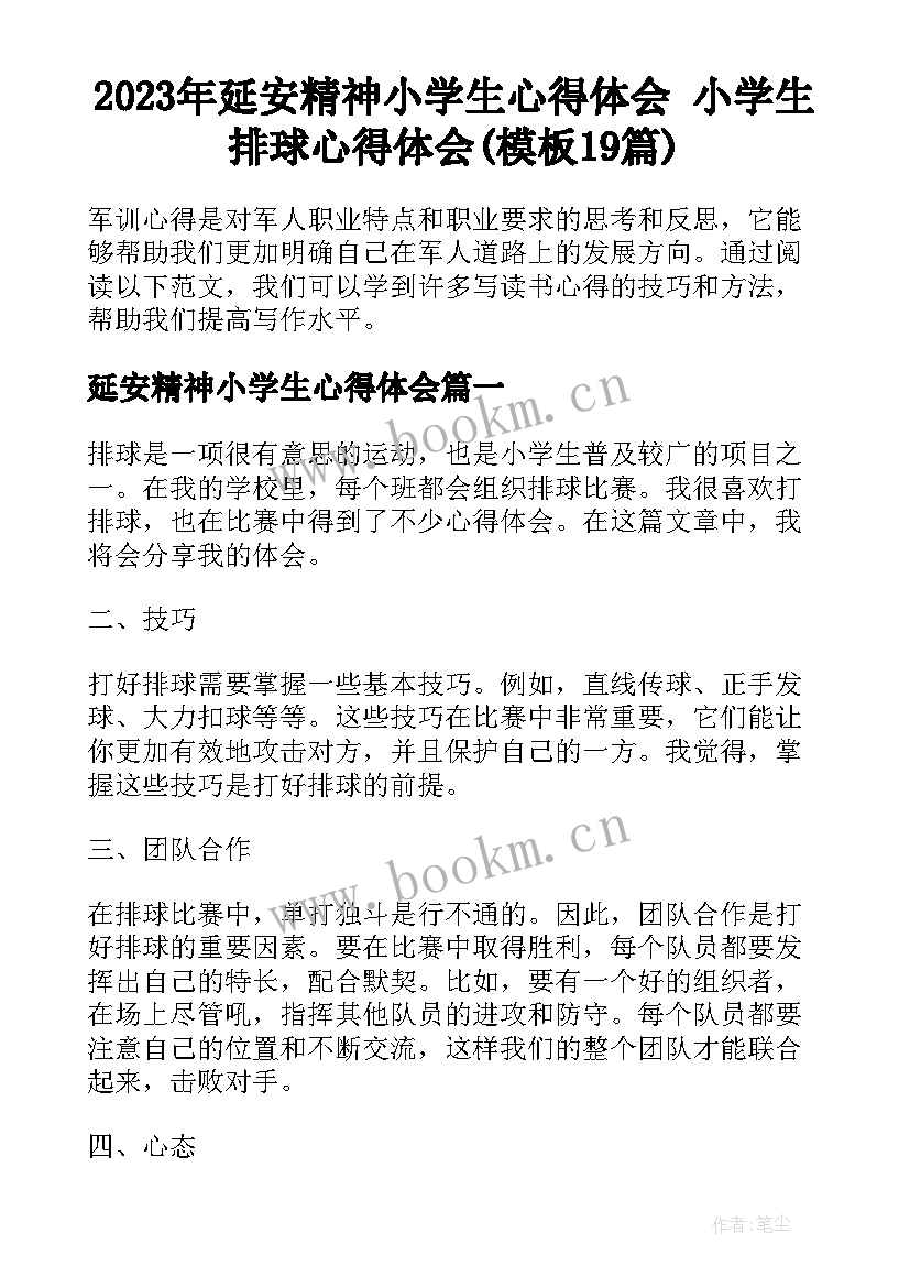 2023年延安精神小学生心得体会 小学生排球心得体会(模板19篇)