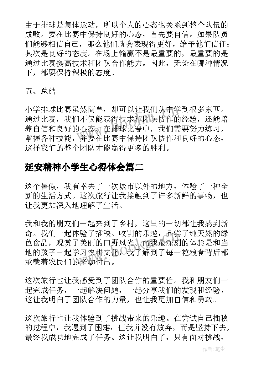 2023年延安精神小学生心得体会 小学生排球心得体会(模板19篇)