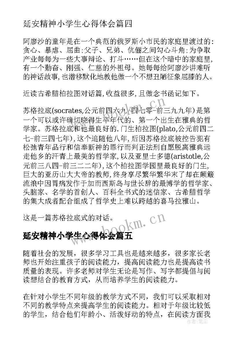 2023年延安精神小学生心得体会 小学生排球心得体会(模板19篇)