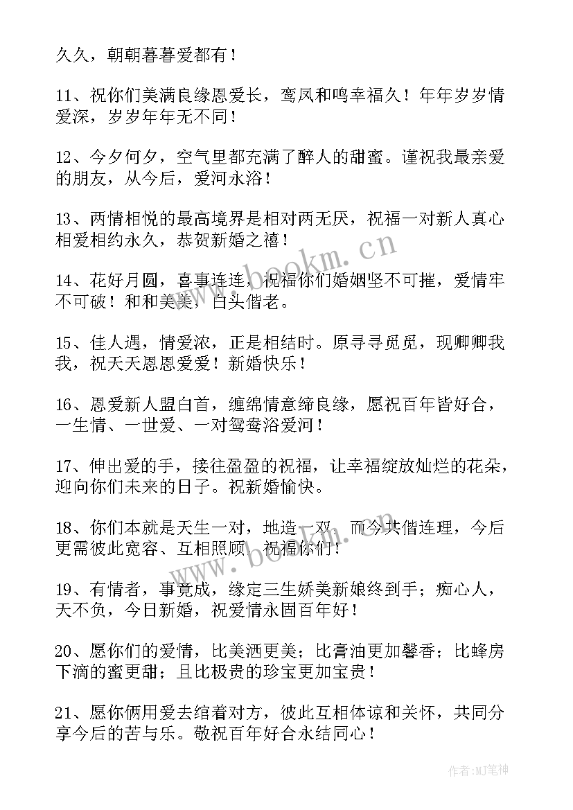 最新结婚祝福语朋友圈文案 朋友结婚祝福语(精选11篇)