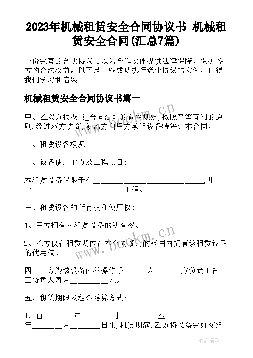 2023年机械租赁安全合同协议书 机械租赁安全合同(汇总7篇)