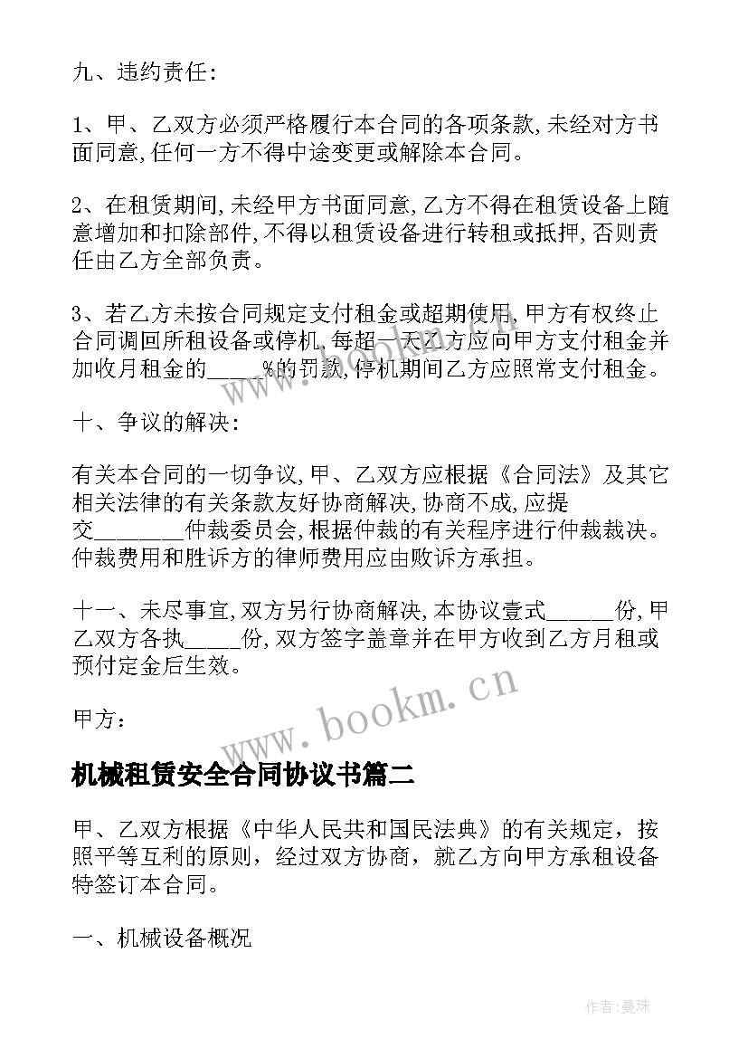 2023年机械租赁安全合同协议书 机械租赁安全合同(汇总7篇)