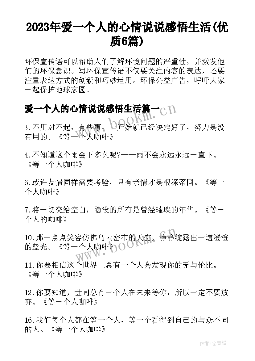 2023年爱一个人的心情说说感悟生活(优质6篇)